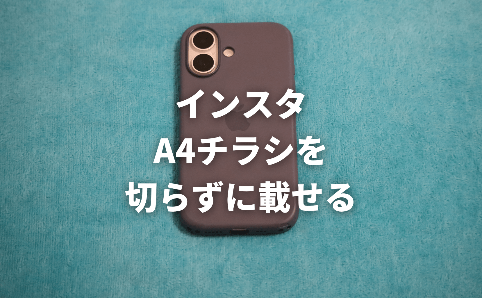 インスタグラム 画像サイズ 比率 A4チラシを切らずに載せる