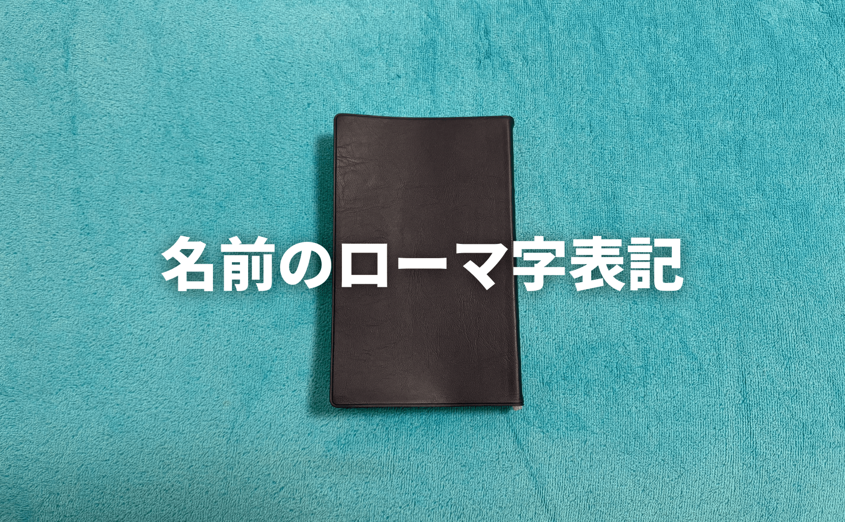 名前のローマ字表記