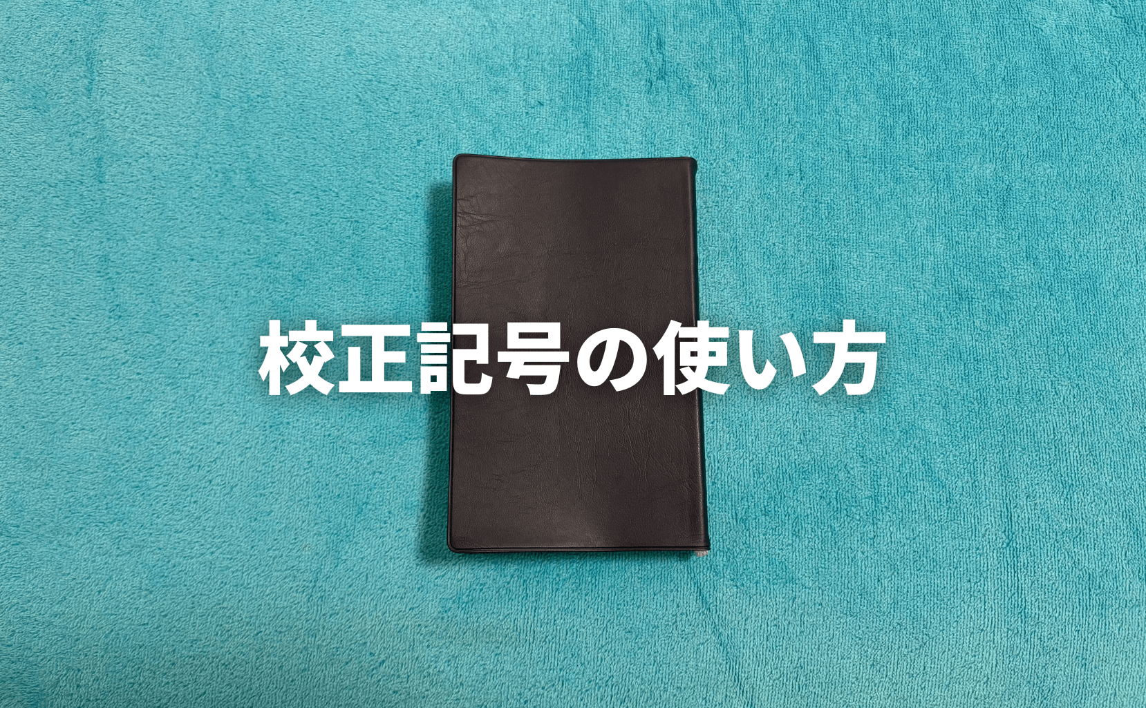 校正記号の使い方
