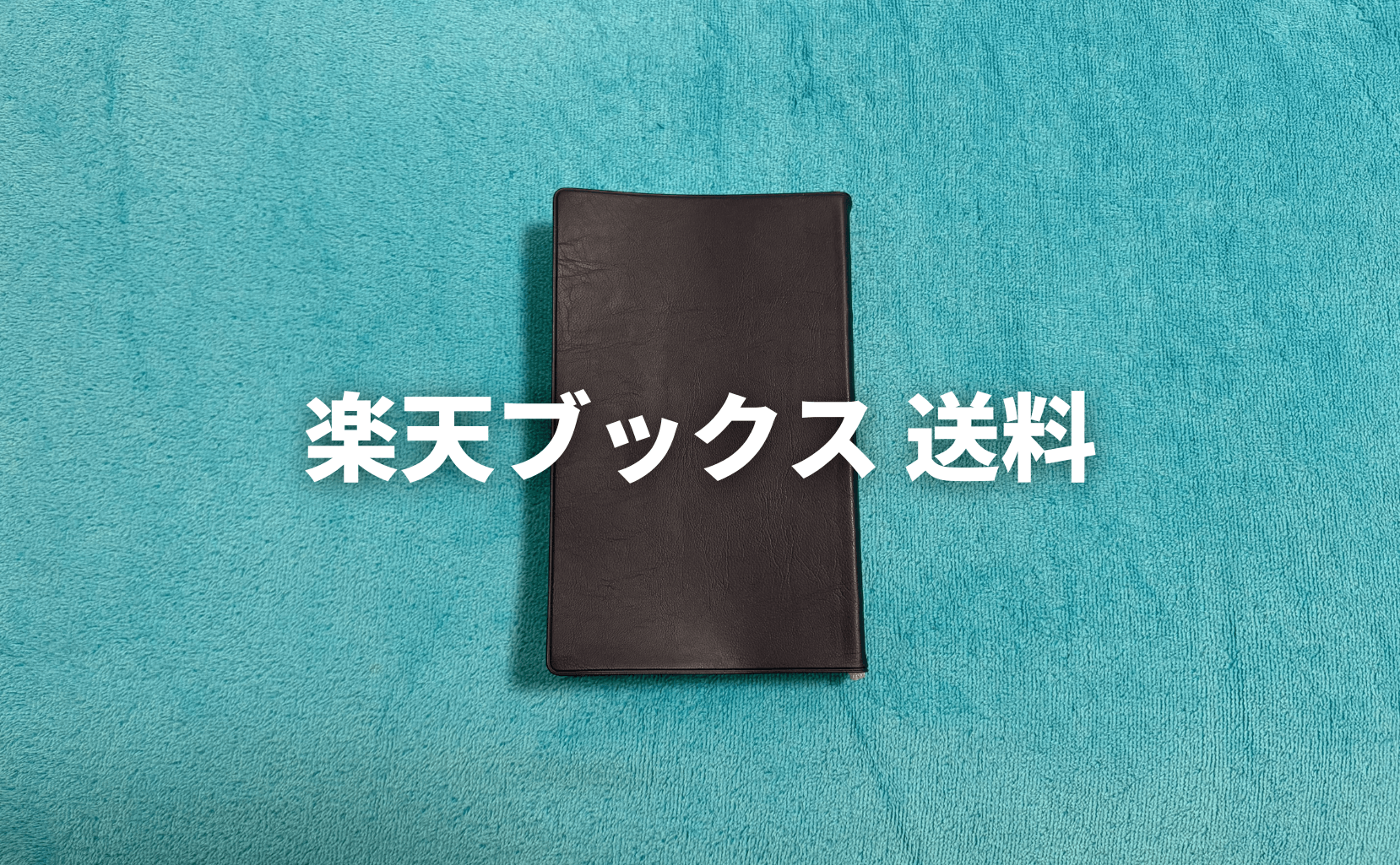 楽天ブックスの送料