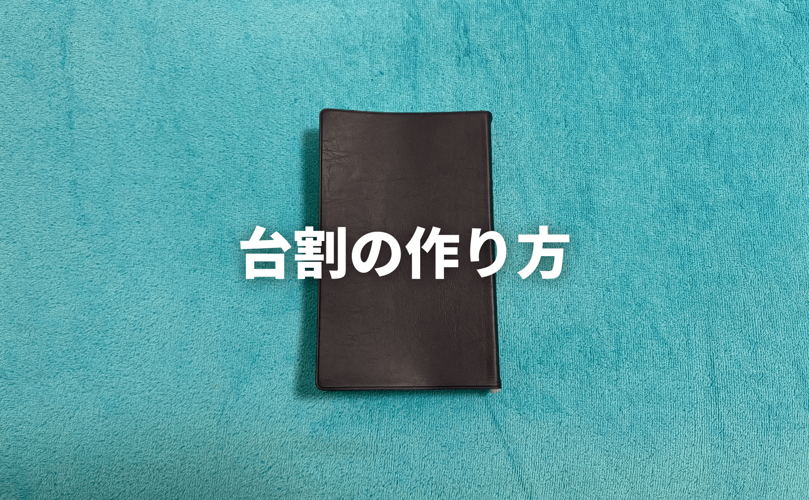 台割の作り方
