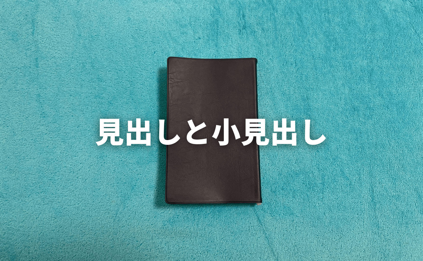 見出しと小見出し