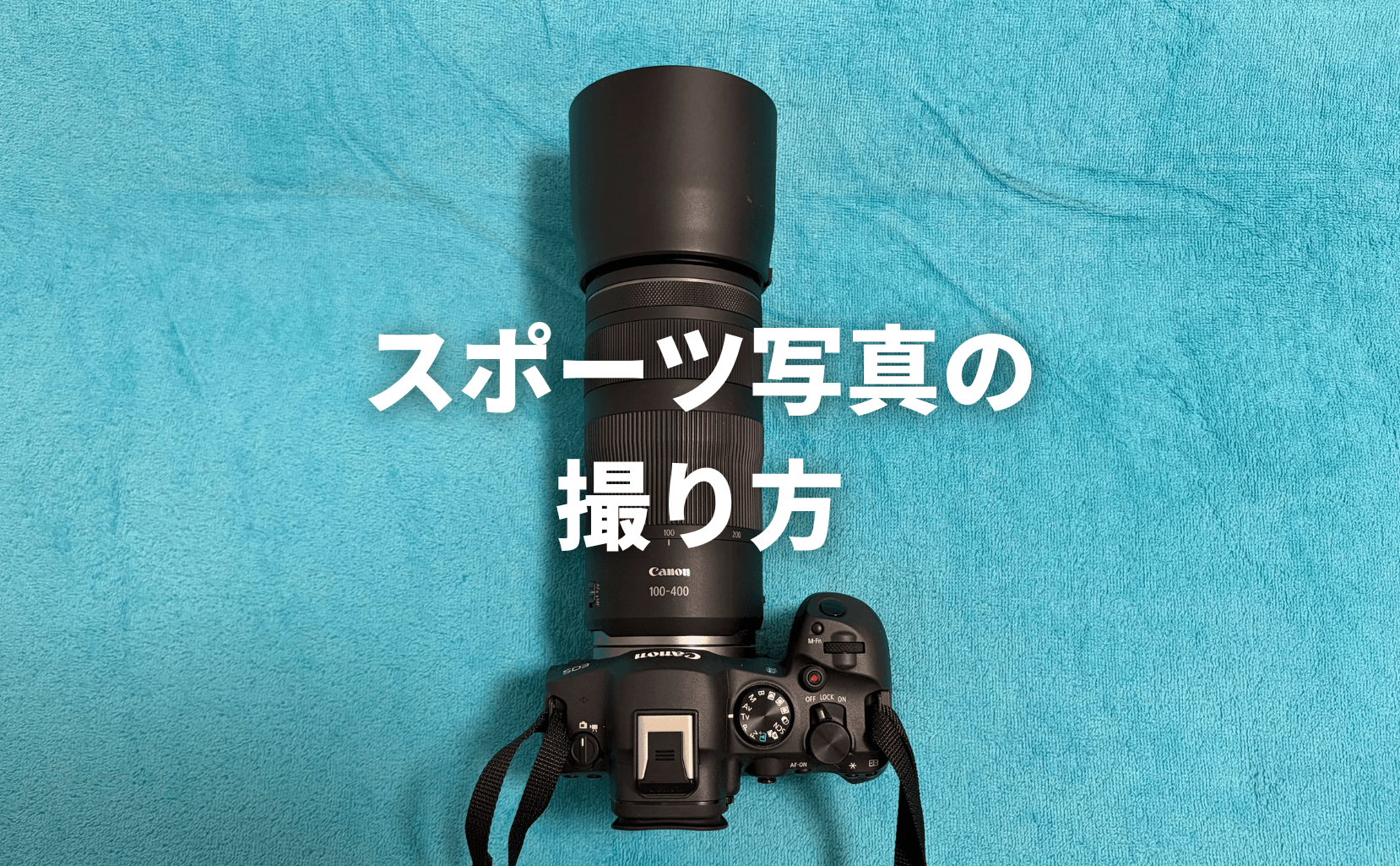 スポーツ写真の撮り方