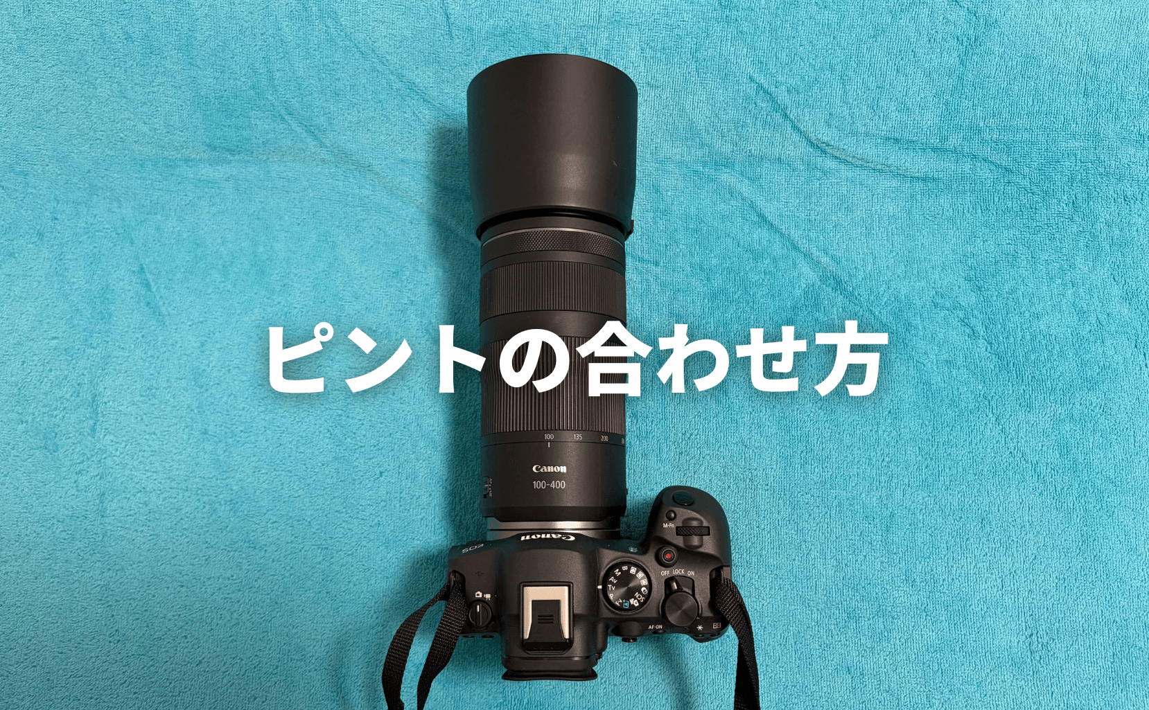 ピントの合わせ方