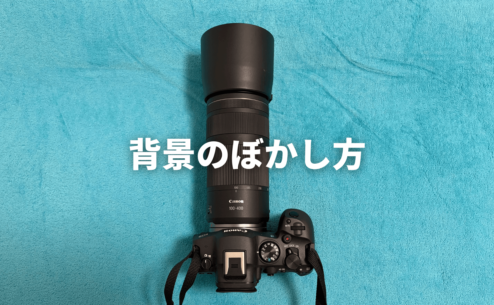 背景のぼかし方