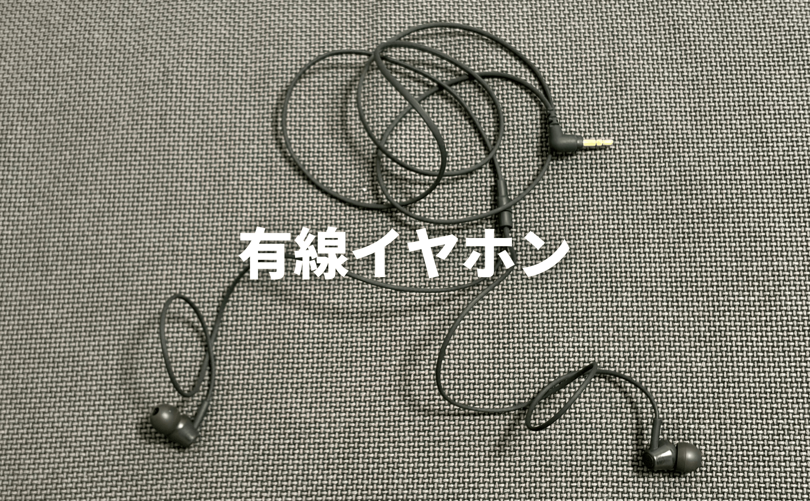 有線イヤホン
