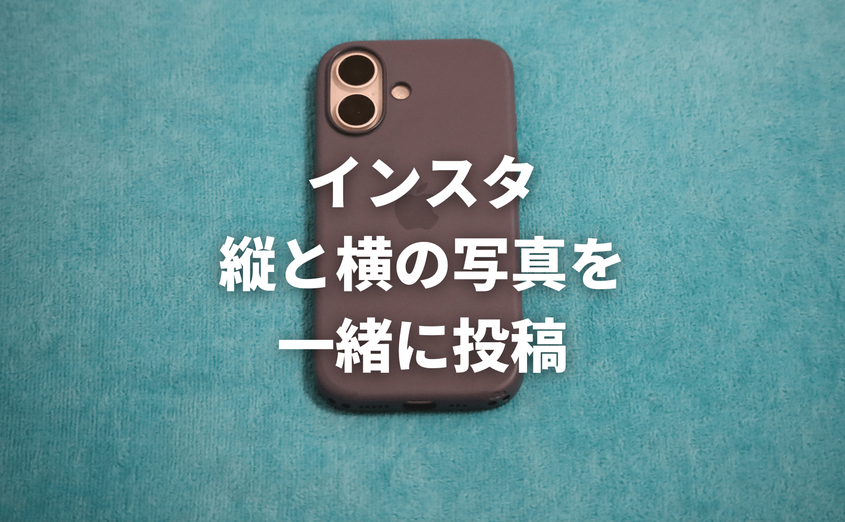 インスタで縦と横の写真を一緒に投稿（縦横混在）する方法