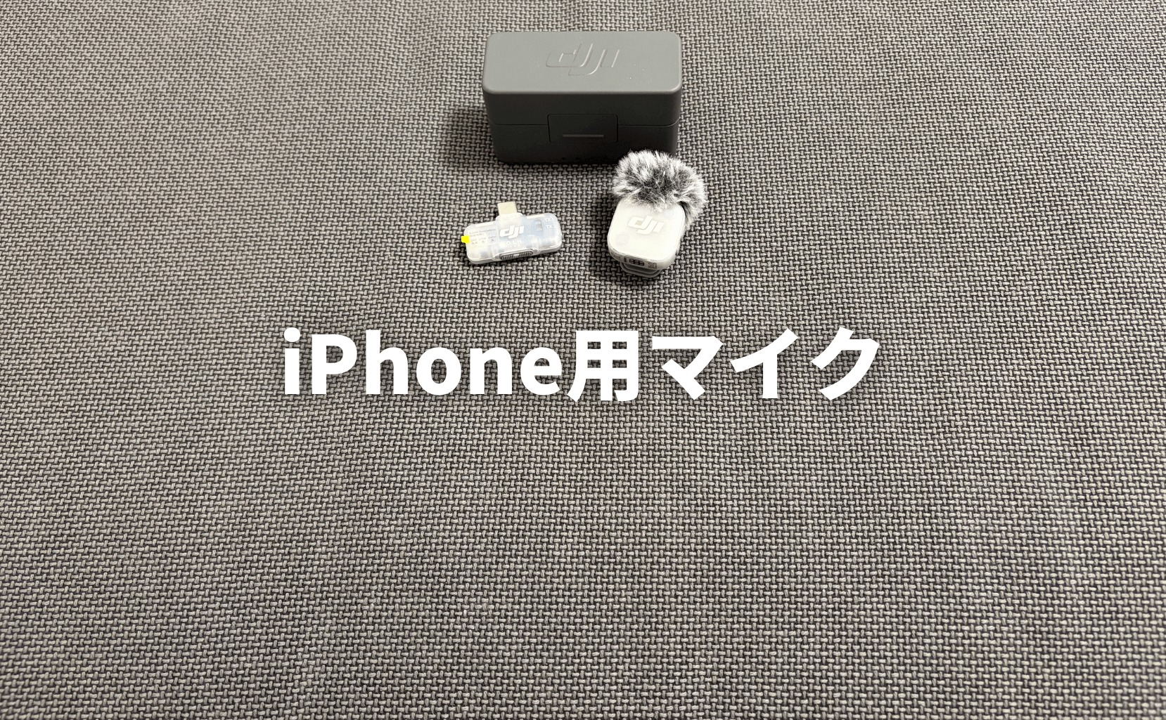 iPhone用マイク 風切音対策